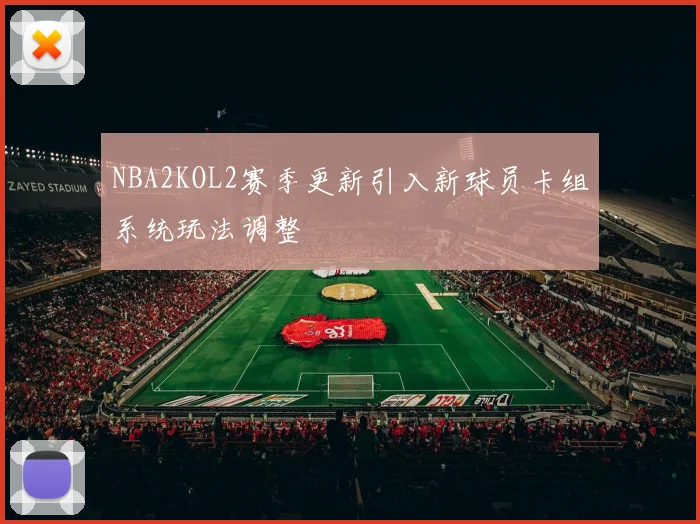 NBA2KOL2赛季更新引入新球员卡组系统玩法调整