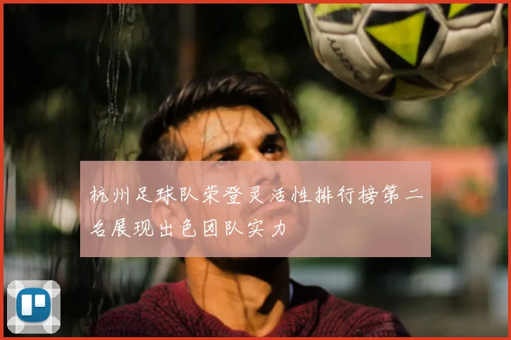 杭州足球队荣登灵活性排行榜第二名展现出色团队实力