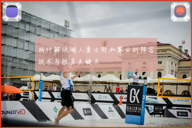 纳什解说湖人勇士附加赛分析阵容战术与胜负关键点