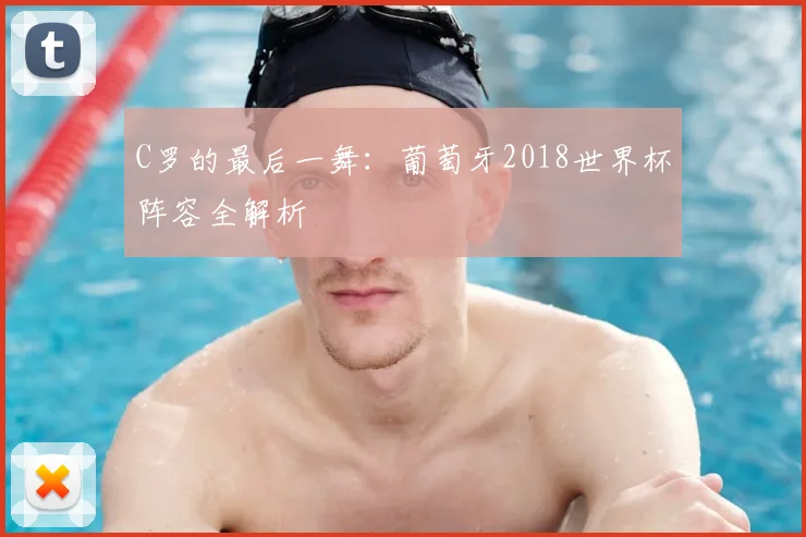 C罗的最后一舞：葡萄牙2018世界杯阵容全解析