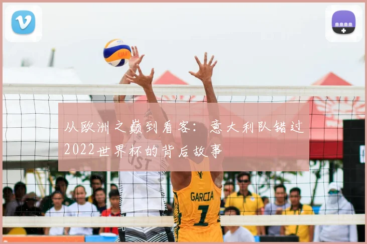 从欧洲之巅到看客:意大利队错过2022世界杯的背后故事