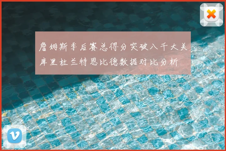 詹姆斯季后赛总得分突破八千大关库里杜兰特恩比德数据对比分析