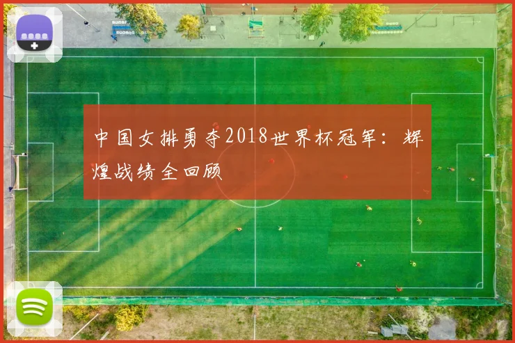 中国女排勇夺2018世界杯冠军：辉煌战绩全回顾