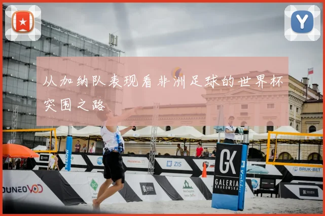 从加纳队表现看非洲足球的世界杯突围之路