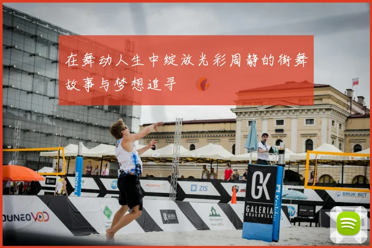 在舞动人生中绽放光彩周静的街舞故事与梦想追寻