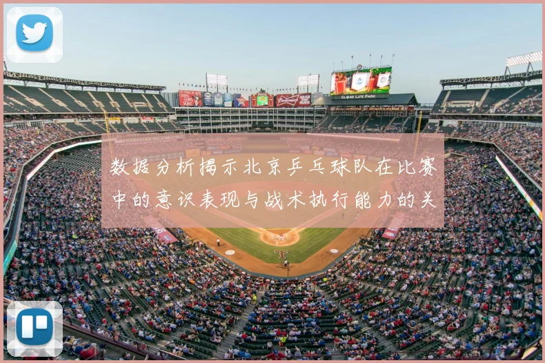 数据分析揭示北京乒乓球队在比赛中的意识表现与战术执行能力的关系