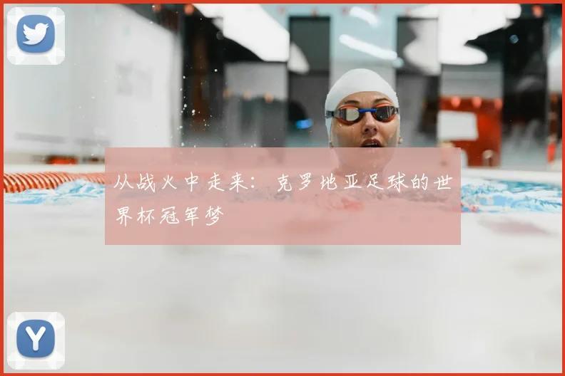 从战火中走来：克罗地亚足球的世界杯冠军梦