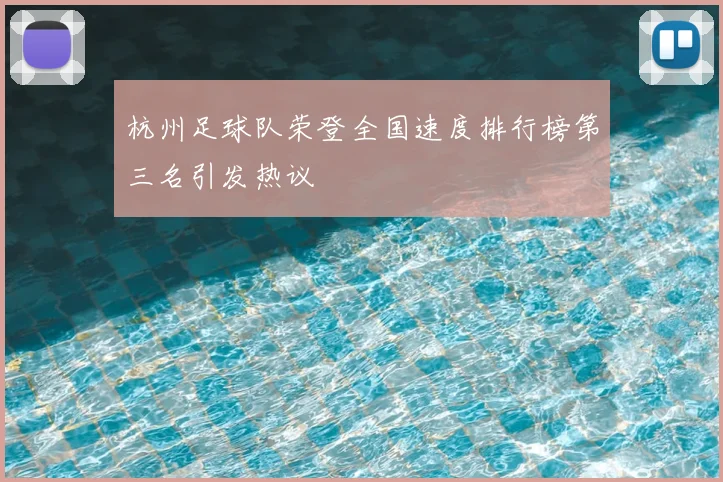 杭州足球队荣登全国速度排行榜第三名引发热议