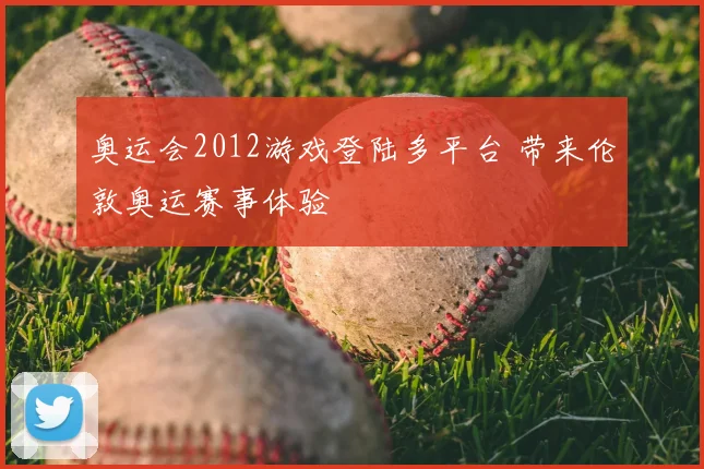 奥运会2012游戏登陆多平台 带来伦敦奥运赛事体验