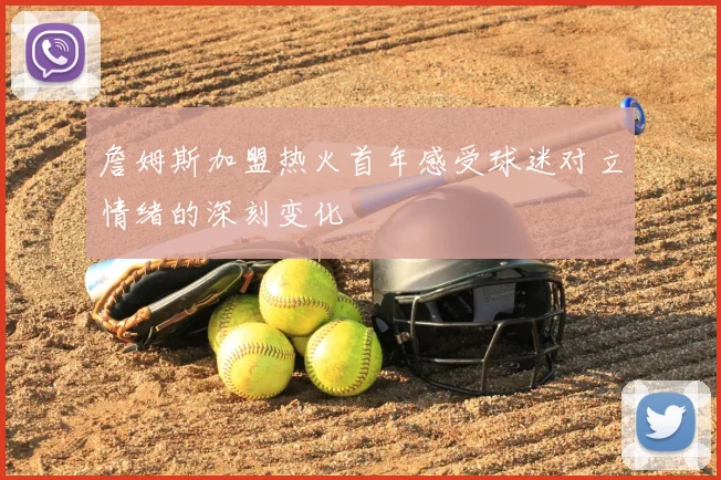 詹姆斯加盟热火首年感受球迷对立情绪的深刻变化