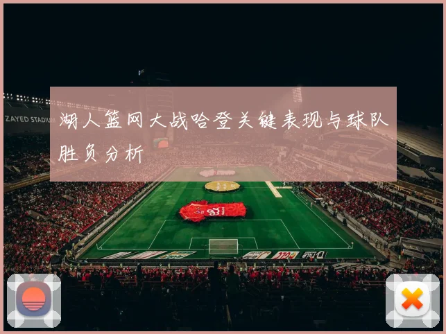 湖人篮网大战哈登关键表现与球队胜负分析