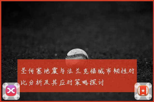 圣何塞地震与法兰克福城市韧性对比分析及其应对策略探讨
