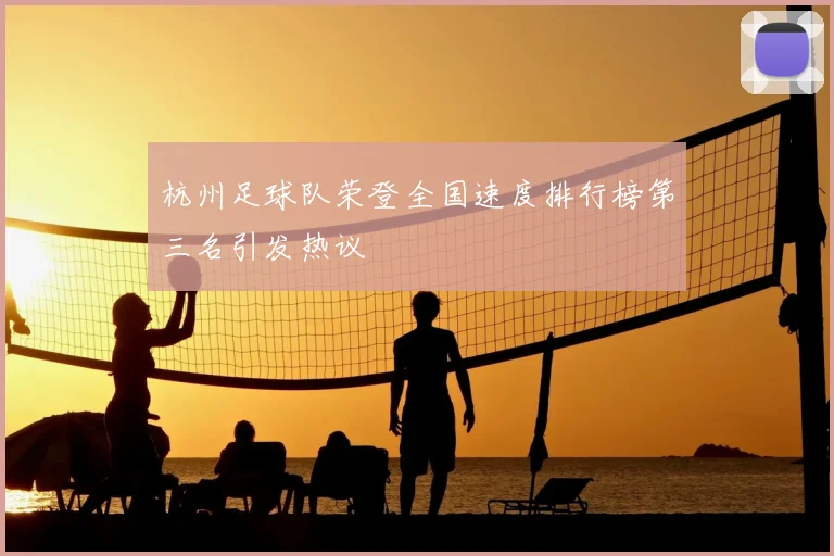 杭州足球队荣登全国速度排行榜第三名引发热议