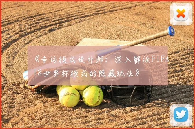 《专访模式设计师：深入解读FIFA 18世界杯模式的隐藏玩法》