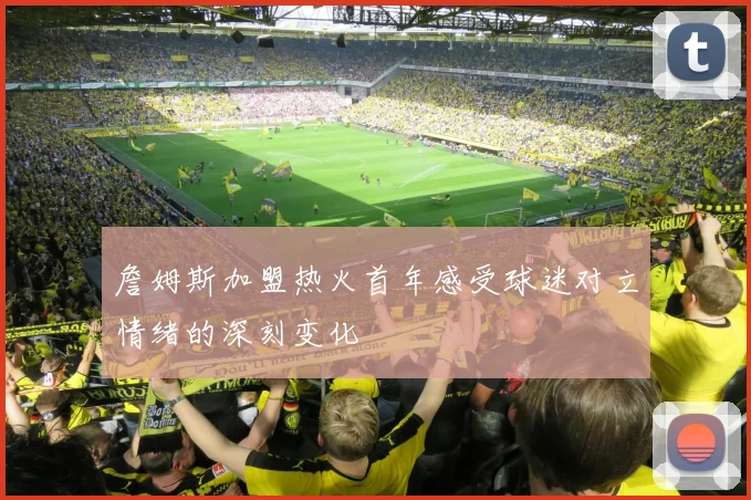 詹姆斯加盟热火首年感受球迷对立情绪的深刻变化