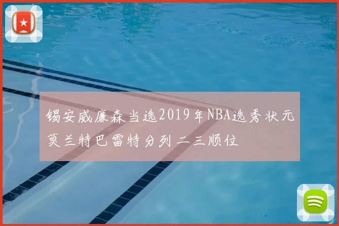 锡安威廉森当选2019年NBA选秀状元莫兰特巴雷特分列二三顺位