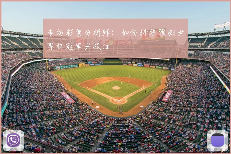专访彩票分析师:如何科学预测世界杯冠军并投注