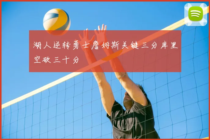 湖人逆转勇士詹姆斯关键三分库里空砍三十分