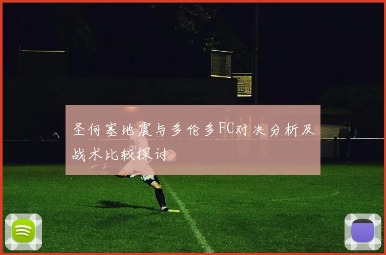 圣何塞地震与多伦多FC对决分析及战术比较探讨