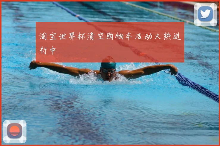淘宝世界杯清空购物车活动火热进行中