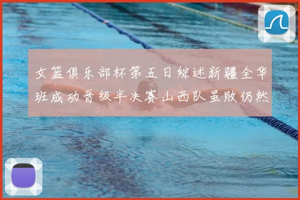 女篮俱乐部杯第五日综述新疆全华班成功晋级半决赛山西队虽败仍然晋级