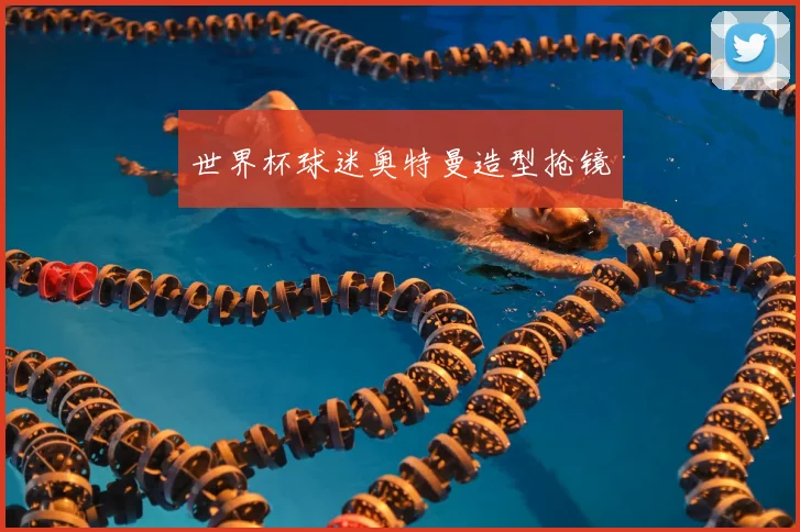 世界杯球迷奥特曼造型抢镜