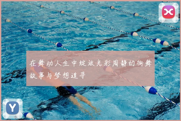 在舞动人生中绽放光彩周静的街舞故事与梦想追寻
