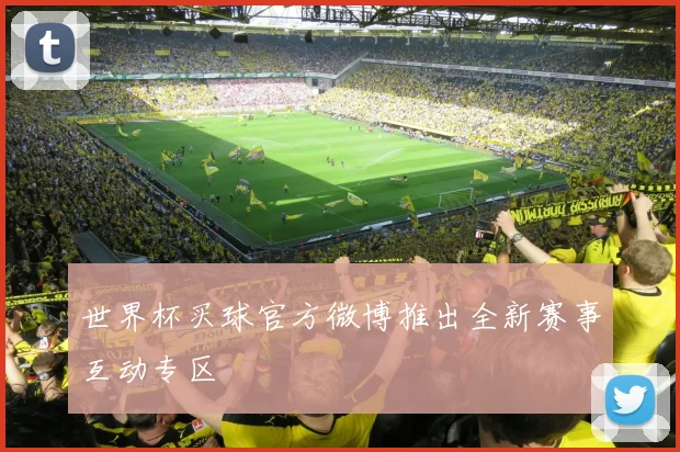 世界杯买球官方微博推出全新赛事互动专区