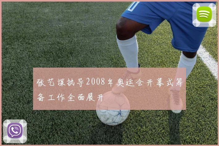 张艺谋执导2008年奥运会开幕式筹备工作全面展开