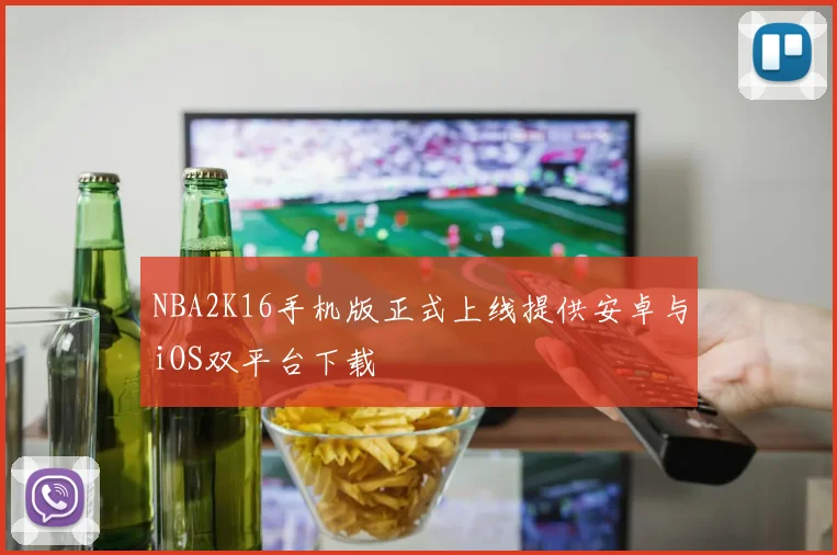 NBA2K16手机版正式上线提供安卓与iOS双平台下载