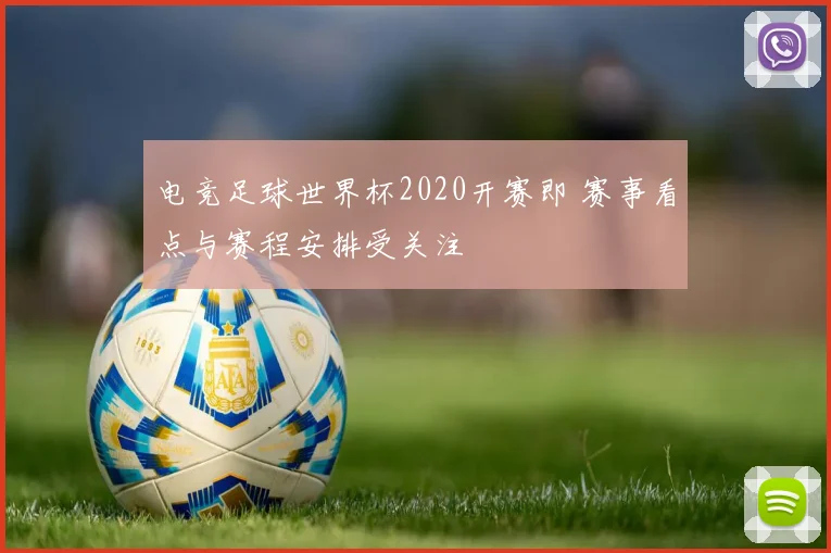 电竞足球世界杯2020开赛即 赛事看点与赛程安排受关注