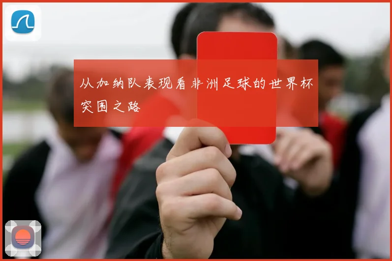 从加纳队表现看非洲足球的世界杯突围之路