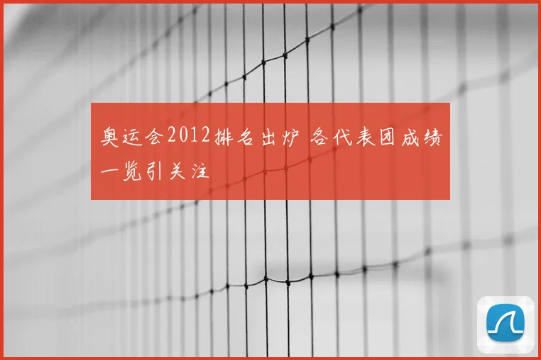 奥运会2012排名出炉 各代表团成绩一览引关注