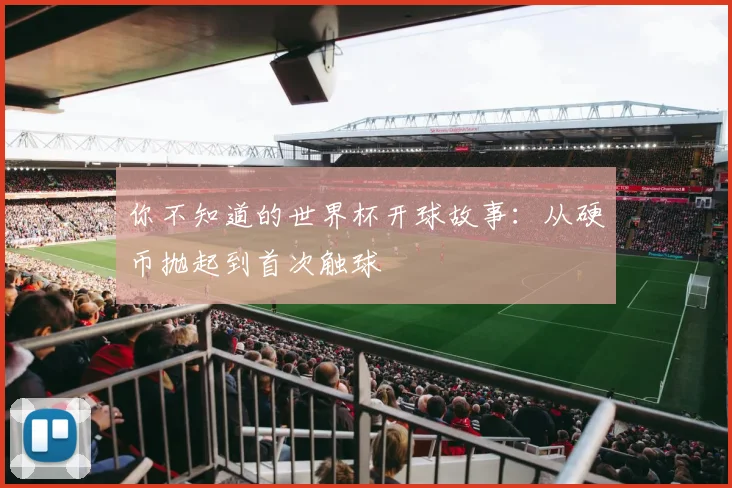 你不知道的世界杯开球故事:从硬币抛起到首次触球