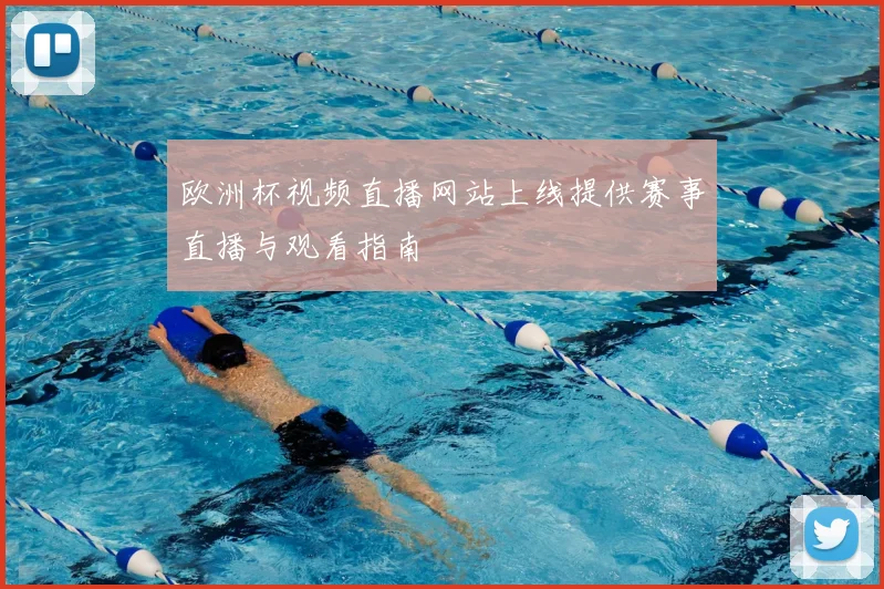 欧洲杯视频直播网站上线提供赛事直播与观看指南
