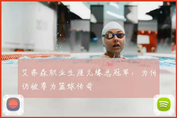 艾弗森职业生涯无缘总冠军，为何仍被尊为篮球传奇
