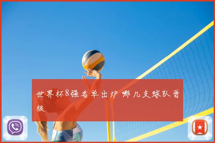 世界杯8强名单出炉 哪几支球队晋级
