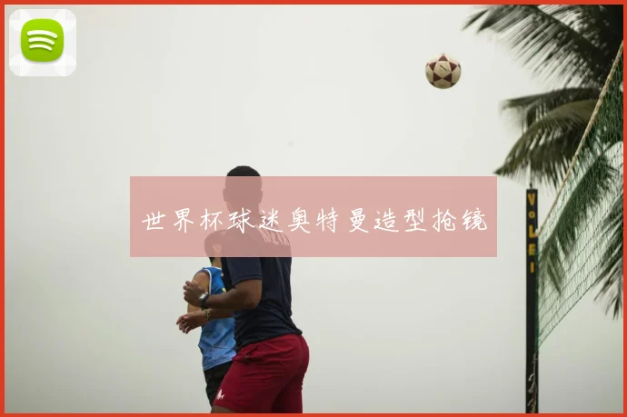 世界杯球迷奥特曼造型抢镜