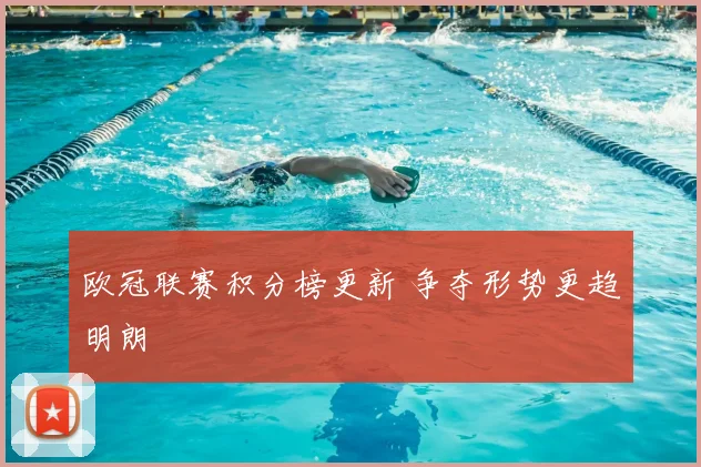 欧冠联赛积分榜更新 争夺形势更趋明朗