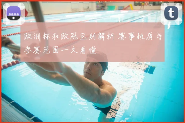 欧洲杯和欧冠区别解析 赛事性质与参赛范围一文看懂