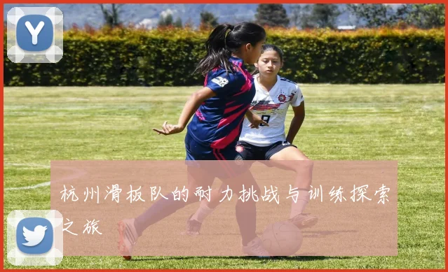 杭州滑板队的耐力挑战与训练探索之旅