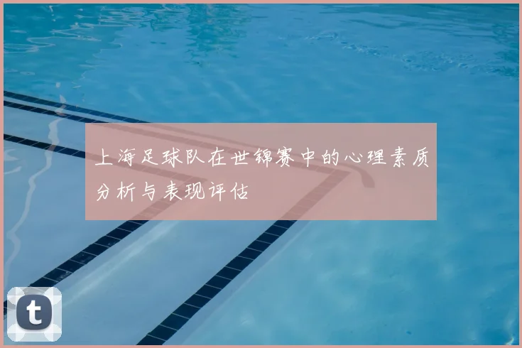 上海足球队在世锦赛中的心理素质分析与表现评估