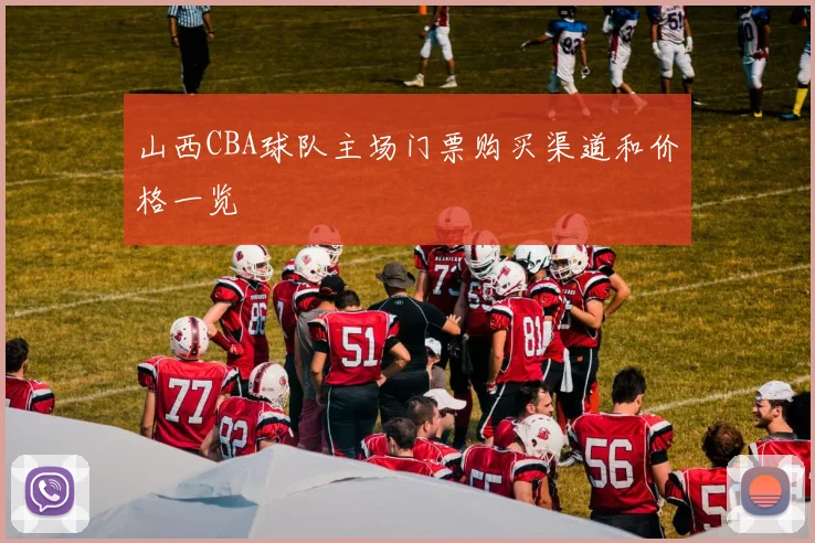 山西CBA球队主场门票购买渠道和价格一览