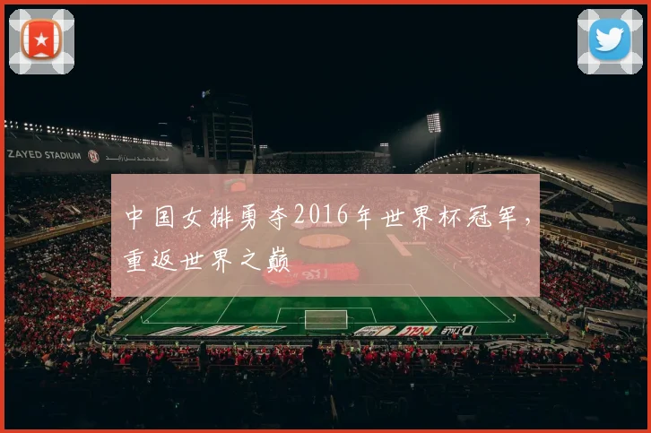 中国女排勇夺2016年世界杯冠军，重返世界之巅