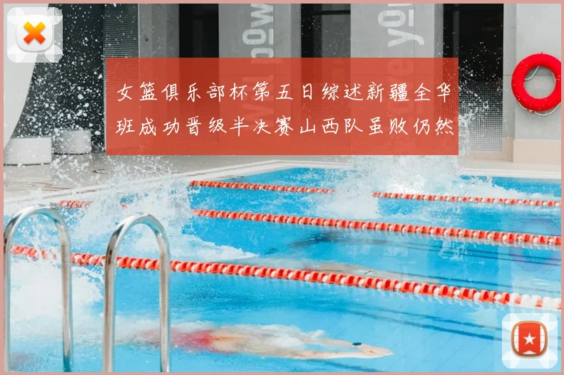 女篮俱乐部杯第五日综述新疆全华班成功晋级半决赛山西队虽败仍然晋级