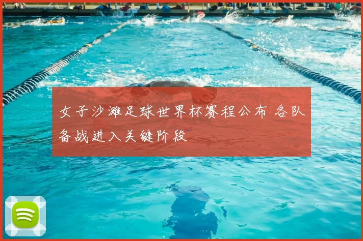 女子沙滩足球世界杯赛程公布 各队备战进入关键阶段