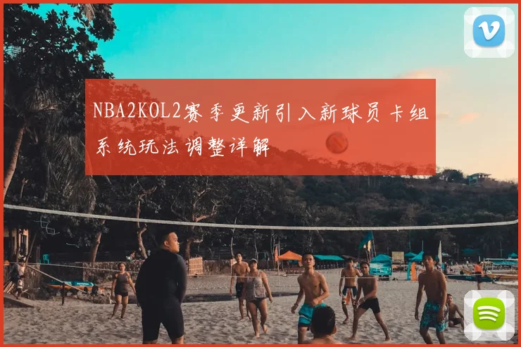 NBA2KOL2赛季更新引入新球员卡组系统玩法调整详解