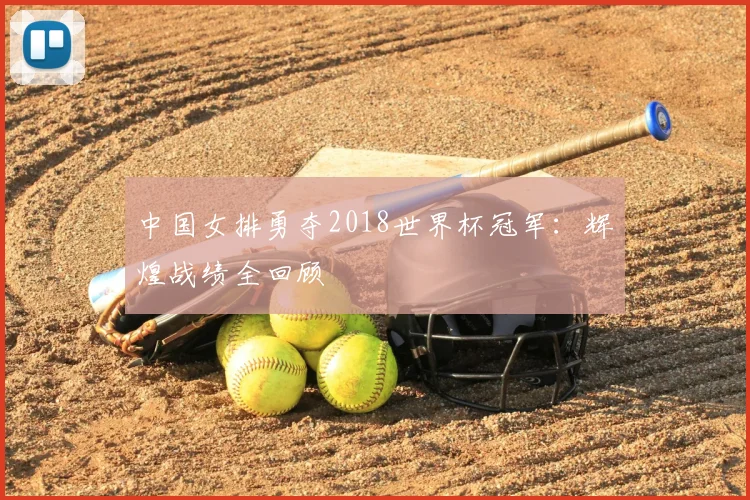 中国女排勇夺2018世界杯冠军：辉煌战绩全回顾