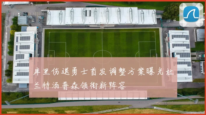库里伤退勇士首发调整方案曝光杜兰特汤普森领衔新阵容