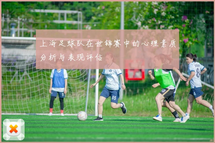 上海足球队在世锦赛中的心理素质分析与表现评估